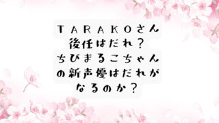 TARAKOさんの後任はだれ？